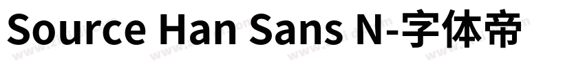 Source Han Sans N字体转换